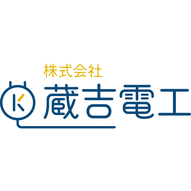 蔵吉電工