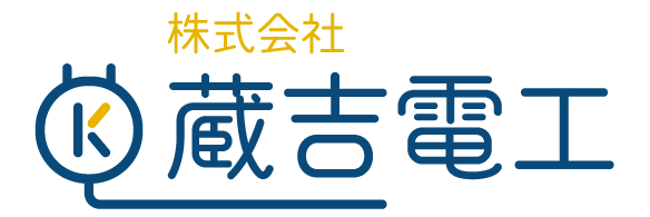 株式会社蔵吉電工